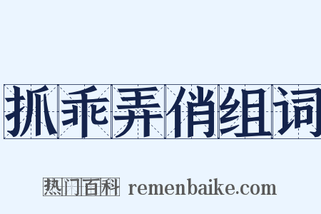 抓乖弄俏组词是什么意思的图片